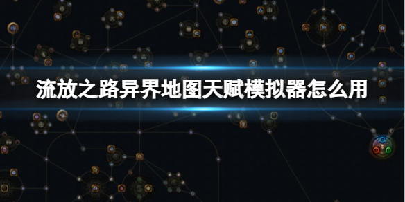 《流放之路》异界地图天赋模拟器使用方法