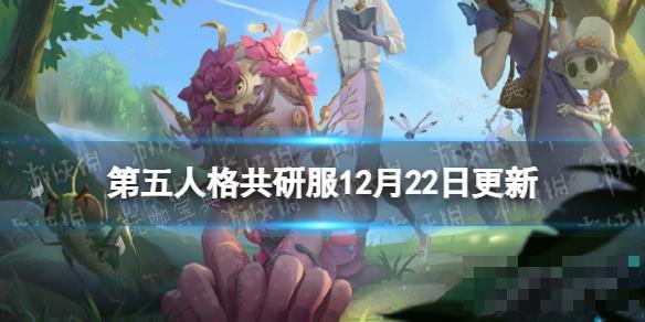 《第五人格》共研服12月22日更新 角色平衡调整