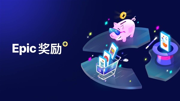 Epic2023圣诞大促什么时间结束 Epic圣诞大促时间一览