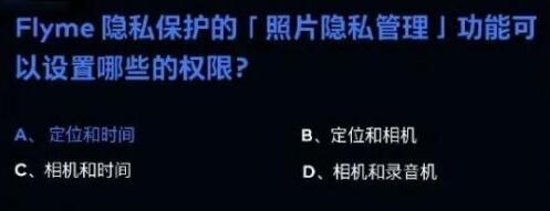 Flyme隐私保护的「照片隐私管理」功能可以设置哪些的权限