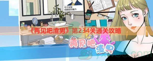 《再见吧渣男》第234关通关攻略