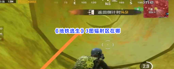 《地铁逃生》3图辐射区在哪？3图辐射区位置分享