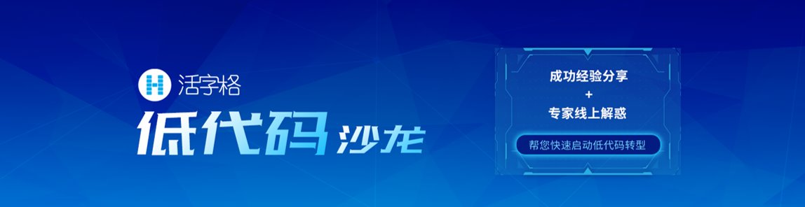 【多维赋能，携手共进】2023年葡萄城低代码沙龙回顾