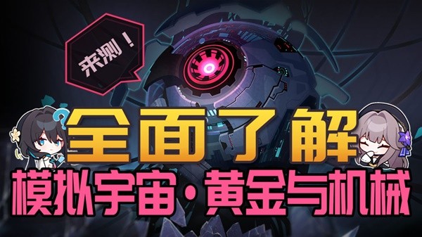 《崩坏星穹铁道》模拟宇宙黄金与机械玩法全解 黄金与机械关卡机制介绍