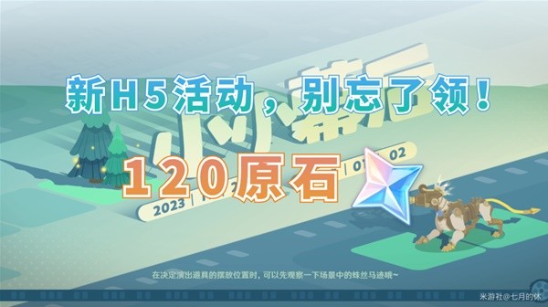 《原神》4.3小小幕后H5活动玩法介绍