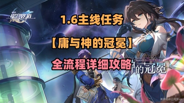 《崩坏星穹铁道》1.6主线庸与神的冠冕流程攻略