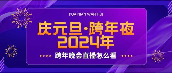 跨年晚会直播观看攻略：当贝F6投影仪大屏看跨年晚会更精彩