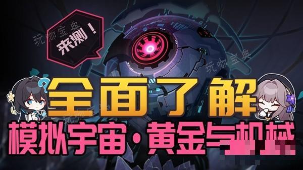 《崩坏星穹铁道》模拟宇宙黄金与机械玩法全解 黄金与机械关卡机制介绍