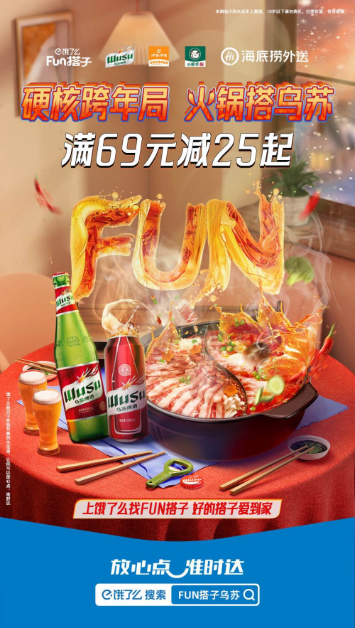 饿了么“Fun搭子”带起全新餐零合作：乌苏啤酒 “搭进”跨年火锅局！