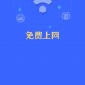 WiFi钥匙随心连 v4.3.55.00