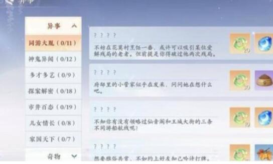 浮生忆玲珑异事奇遇攻略 异事奇遇任务通关流程[多图]