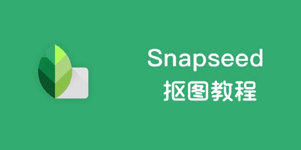 snapseed抠图教程