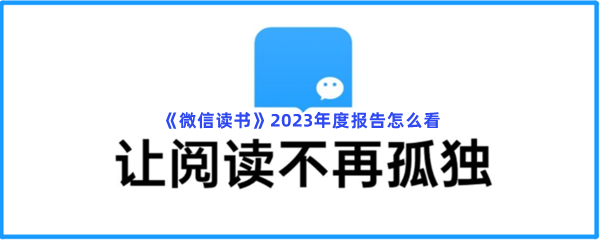 《微信读书》2023年度报告怎么看？年度报告一览