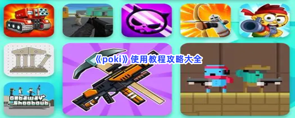 《poki》使用教程攻略大全