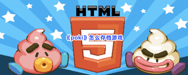 《poki》怎么存档游戏？存档游戏的方法是什么？