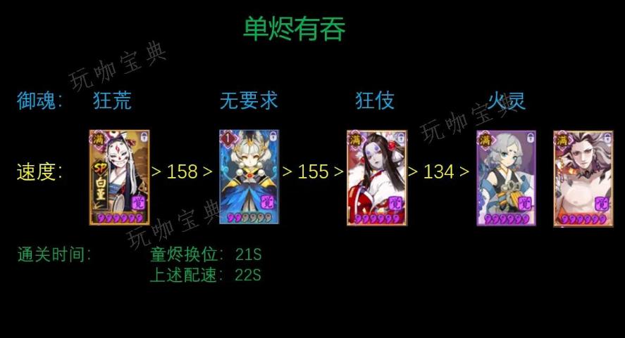 《阴阳师》魂土20秒单烬阵容