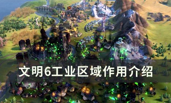 《文明6》工业有什么用？工业区域作用介绍