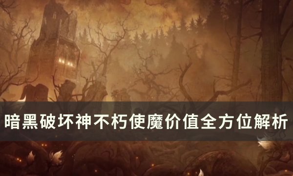 《暗黑破坏神不朽》使魔值不值得培养 使魔价值全方位解析