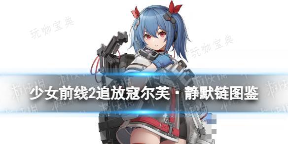 《少女前线2追放》寇尔芙·静默链角色图鉴