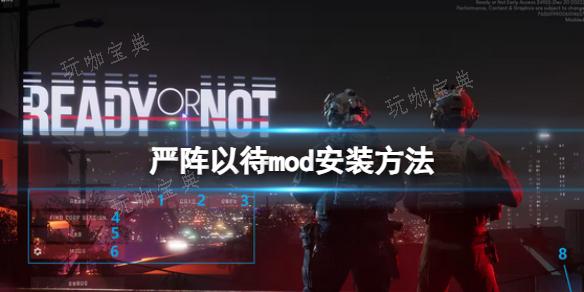 《严阵以待》mod安装方法介绍