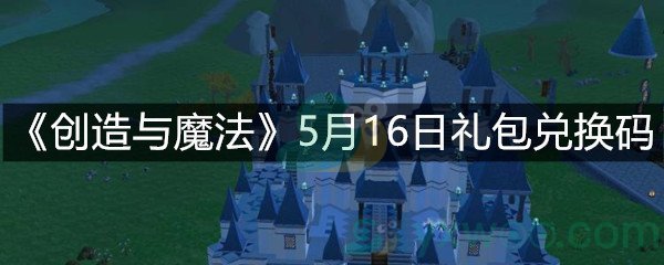 《创造与魔法》5月16日礼包兑换码