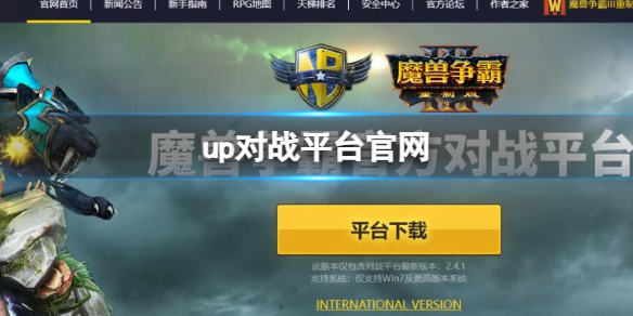 《魔兽争霸3》up对战平台官网地址一览