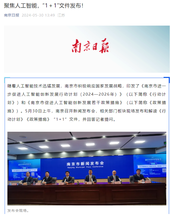南京定目标：2026年引培顶尖基础大模型，打造20+行业模型