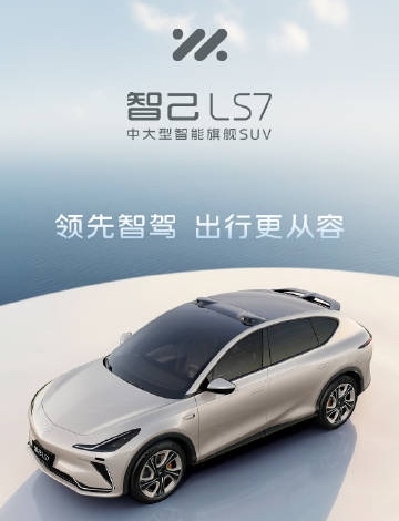 顶配车型！智己LS7 Max版6月7日将在重庆车展上市
