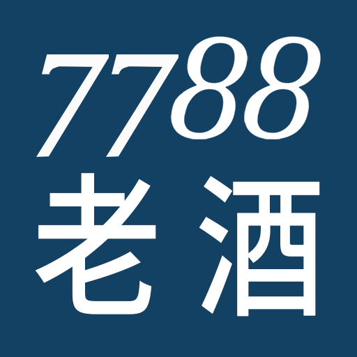 7788老酒收藏网