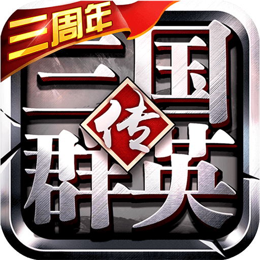 三国群英传争霸手机版