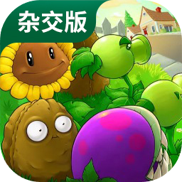 pvz杂交版2.2.0