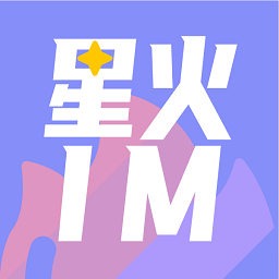 星火IM最新版