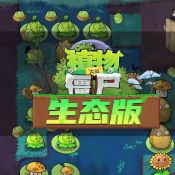 植物大战僵尸生态版中文版