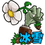 植物大战僵尸冰雪版手游最新版