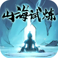 山海试炼手游 v1.0.0.32