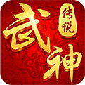 武神传说 Android v3.1 安卓版