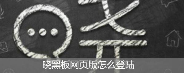 晓黑板网页版怎么登陆