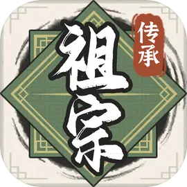 祖宗模拟器传承修改版 v1.0.4安卓版