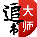 追书大师最新版 v2.3.2