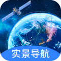 实景卫星导航最新版 v1.0.0