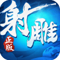 射雕英雄传3D官网版 v3.0.8