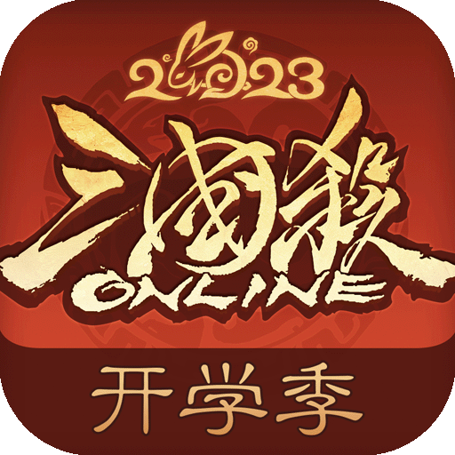 三国杀OL互通版 v3.7.4