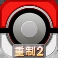 口袋妖怪重制2内购免费版 v2.1.1