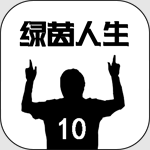 绿茵人生游戏绿色版 v0.0.10 免费版