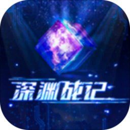 深渊战记官方版 v2.3.9最新版