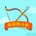 射箭救人质最新版 v1.0