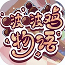 啵啵鸡物语 v1.0.1安卓版