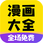 免费漫画大全app安卓版 v1.1.9