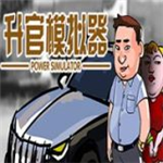 升官模拟器游戏 v1.0手机版