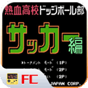 FC热血足球汉化版 v2.14手机版